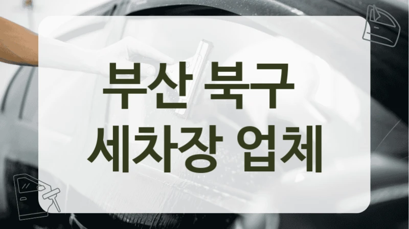 부산 북구  세차장 업체