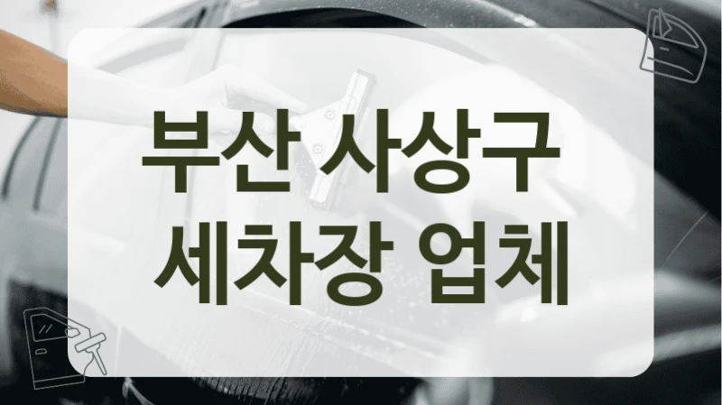 부산 사상구  세차장 업체