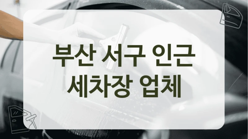 부산 서구 인근 세차장 업체
