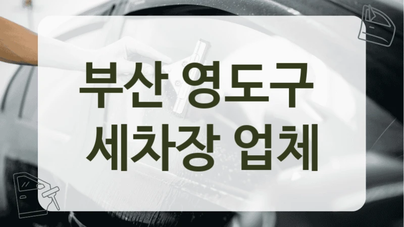 부산 영도구  세차장 업체