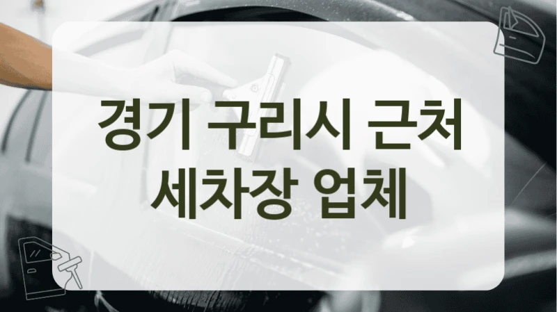 경기 구리시 장거리 주행 후 세차 추천 업체