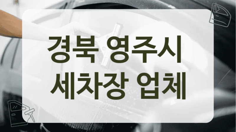 경북 영주시 SUV 자동차세차 가능 전문점 정리