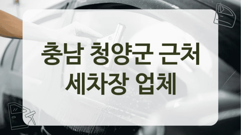 충남 청양군 근처 세차장 업체