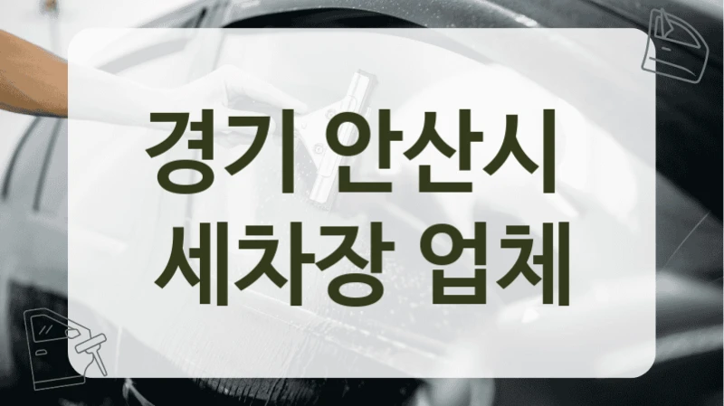 경기 안산시  세차장 업체