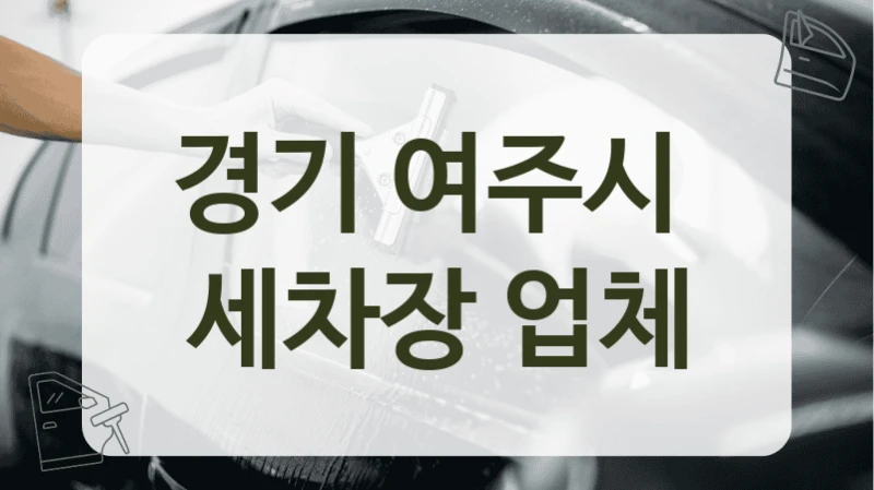 경기 여주시  세차장 업체