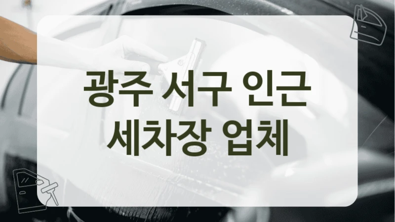 광주 서구 인근 세차장 업체