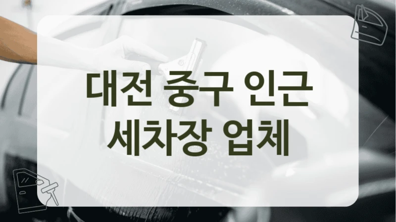 대전 중구 인근 세차장 업체