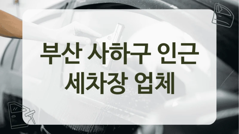 부산 사하구 인근 세차장 업체