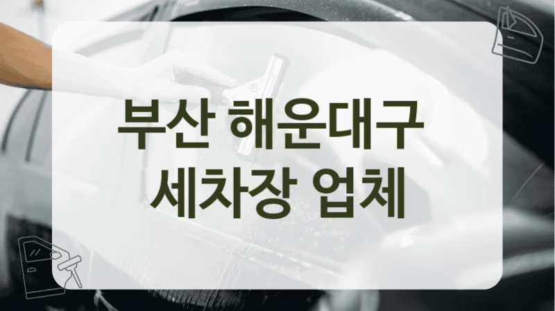 부산 해운대구  세차장 업체