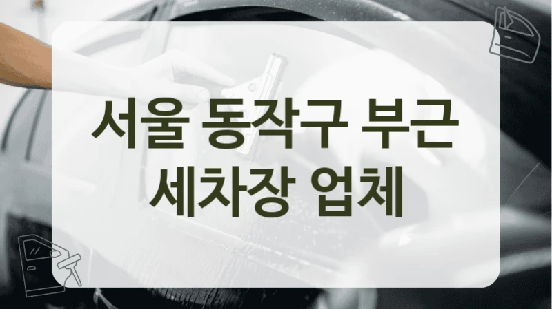서울 동작구 부근 세차장 업체