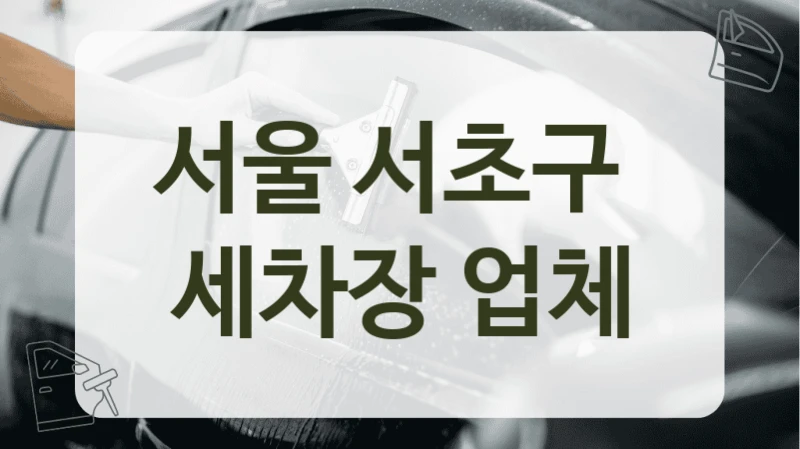 서울 서초구  세차장 업체