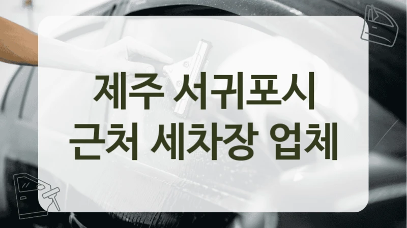 제주 서귀포시 근처 세차장 업체