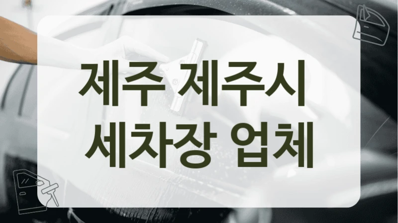 제주 제주시  세차장 업체