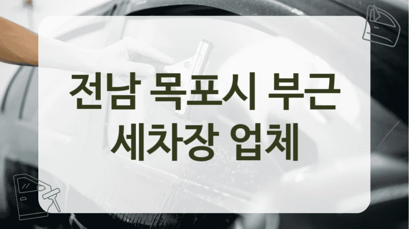 목포시 세차 고민 해결 추천 업체 소개