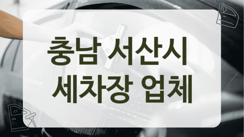 충남 서산시 세차 장비 좋은 곳 샵 안내